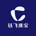 钰飞珠宝