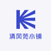 清风苑小铺