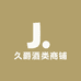 久爵酒类商铺