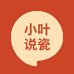 小叶说瓷