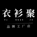 衣衫聚YiShanJu工厂店