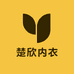 楚欣内衣