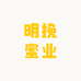 明挽蜜业