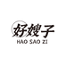 好嫂子日用品