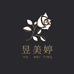 昱美婷生物科技