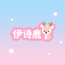 伊诗鹿童装