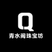 青水阁珠宝坊