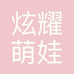 炫耀萌娃精品童装