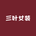 三叶女装精品店