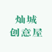 灿城创意屋