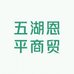 五湖恩平商贸