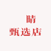 玥晴甄选店