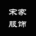 宋家服饰工厂店