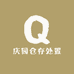 庆园仓存处置