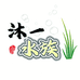 沐一水族个体店