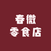 春微零食店