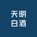 天明白酒