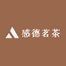 感德茗茶行