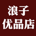 浪子优品服装店