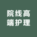 院线高端护理
