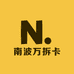 南波万拆卡