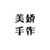 美娇手作