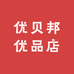 优贝邦优品店