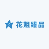 花姐臻品