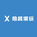 勋昌潮玩