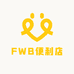 FWB便利店