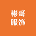 彬哥服饰小铺