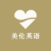 美伦英语