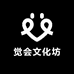 觉会文化坊