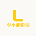 李小胖脂渣零售店