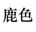 鹿色胤雅图书专卖店