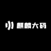 A麒麟大码男装