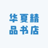 华夏精品书店