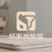 好家地垫馆