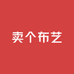 卖个布艺
