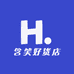 含笑好货店