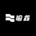 喻鑫