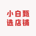 小白甄选店铺