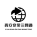 西安宽带三网通