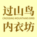 过山鸟内衣坊