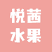 新都悦茜水果臻选阁