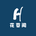 花蓉阁臻选阁