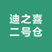 迪之喜二号仓