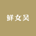 鲜女吴