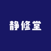静修堂