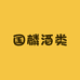 国麟酒类专营店